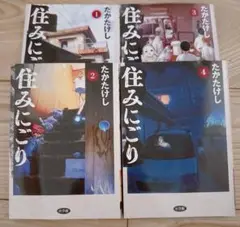 住みにごり　1〜4巻セット　美品
