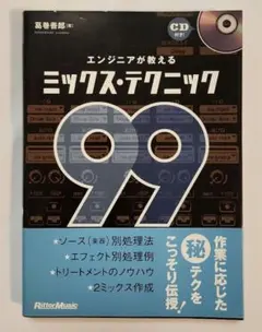 ★エンジニアが教えるミックス・テクニック99