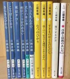 江國香織 文庫本 小説 9冊　※バラ売り可