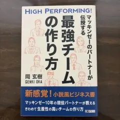 マッキンゼーのパートナーが伝授する最強チームの作り方 : HIGH PERFO…