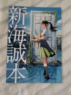 新海誠　すずめの戸締まり　非売品　映画　特典