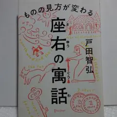 座右の寓話 ものの見方が変わる