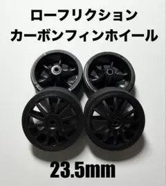 ミニ四駆ローフリクションタイヤカーボンフィンホイール 23.5mmペラタイヤ４本のサムネイル