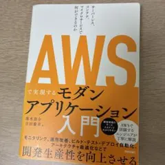 AWSで実現するモダンアプリケーション入門 ～サーバーレス、コンテナ、マイクロ…