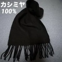 カシミヤ100% 黒いフリンジ付きマフラー 男女兼用