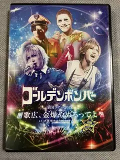 ゴールデンボンバー全国ツアー2015「歌広、金爆やめるってよ」at 大阪城ホール