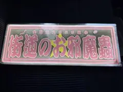 2026年最新】トラック 行燈の人気アイテム - メルカリ