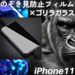 のぞき見防止フィルム iPhone11 ゴリラガラス プライバシー保護