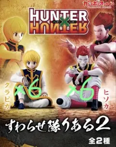 HUNTER×HUNTER すわらせ隊りある2 クラピカ6ヒソカ6
