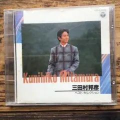 三田村邦彦/ベスト・セレクション