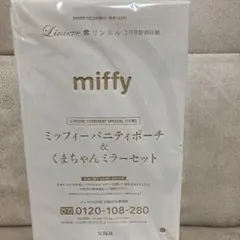 miffy ミッフィーバニティポーチ & くまちゃんミラーセット リンネル付録