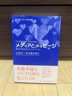 メディアとメッセージ 小西弘幸・松本健太郎