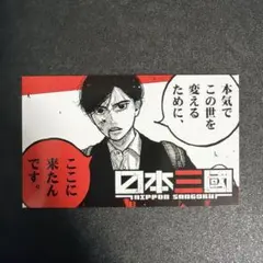 日本三國 特典 イラストカード 阿佐馬 芳経 三角 青輝 - メルカリ