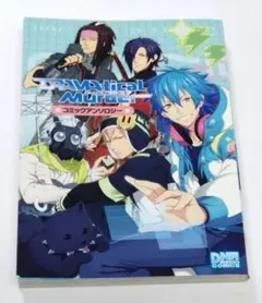 ドラマティカルマーダー　オフィシャルワークス　ファンブック　2冊セット Cool‐B Collection「DRAMAtical Murder 公式ビジュアルファン