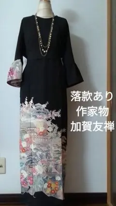 ロング留袖ワンピース　3L/141 加賀友禅　作家物/手描　未使用品で製作　Y ロング留袖ワンピース 3L/141 加賀友禅 作家物/手描 未使用品で