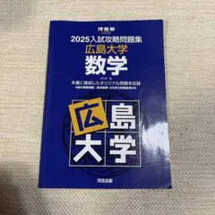 2026入試攻略問題集 広島大学 数学 - メルカリ