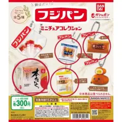 フジパン ミニチュアコレクション