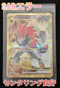 エラーカード　Nのゾロアークex　sar加工エラー　ゾロアークエラー