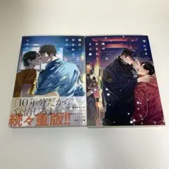 僕のおまわりさん にやま BL 漫画 コミック セット