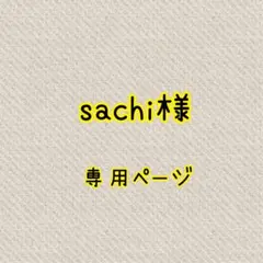 sachi様✱専用ページ
