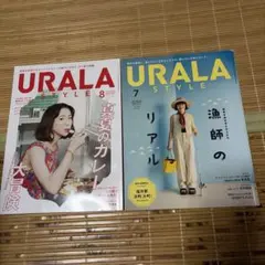 URALA STYLE 7月号 8月号 2冊セット