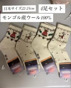 暖かモンゴル産ウール100% クリスマス靴下4足セット