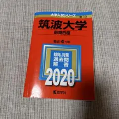 2026年最新】筑波大学赤本の人気アイテム - メルカリ