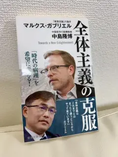 全体主義の克服