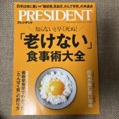 PRESIDENT 老けない食事術大全