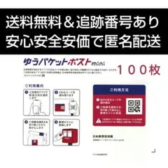 条件付き ゆうパケットポストmini専用封筒１００枚
