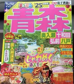 まっぷる　青森　2025年度版　旅行　トラベラーズサイズ　電子書籍付き　最新版