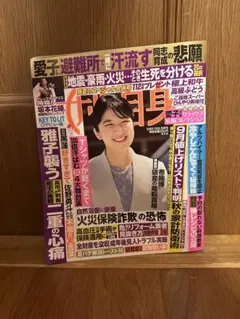 女性自身 9月8日・15日合併号