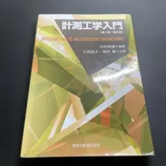 計測工学入門 第3版