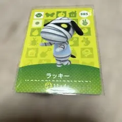 ラッキー　amiiboカード どうぶつの森