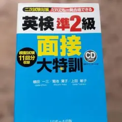 英検準2級 面接大特訓