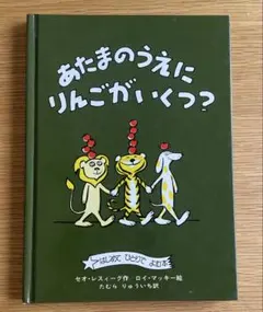あたまのうえにりんごがいくつ？ セオ・レスィーグ