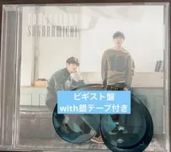 サクラミチ　ビギスト盤
