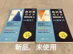 新品、 미사용 教科書ガイド 数研出版 I A