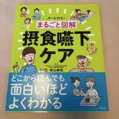 まるごと図解 摂食嚥下ケア