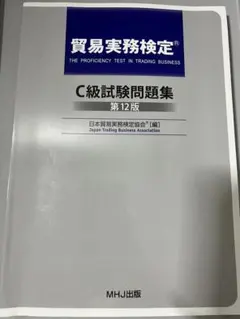 2026年最新】貿易実務検定 c級試験問題 第12版の人気アイテム - メルカリ