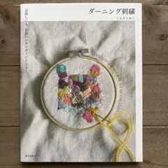 ダーニング刺繍 お直しにも、かわいいワンポイントにも!