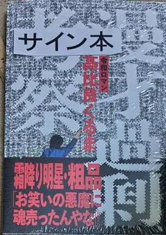 漫才過剰考察 サイン本 高比良くるま 令和ロマン - メルカリ
