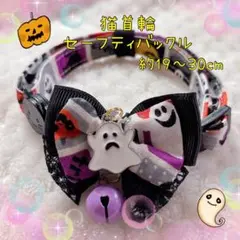 猫首輪 ハロウィンリボン＋セーフティバックル ⑩-HA6-2