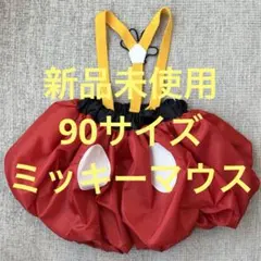 【新品未使用】ミッキーマウス　コスプレ　90サイズ　しまむら　RELA