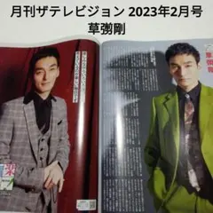 草彅剛・月刊ザテレビジョン 2023年2月号・切り抜き