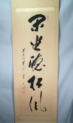 真作/大徳寺/蔵雲一甫/矢野一甫/青松多寿色/茶/禅語/掛軸☆宝船☆AI-982 真作/大徳寺/蔵雲一甫/矢野一甫/青松多寿色/茶/