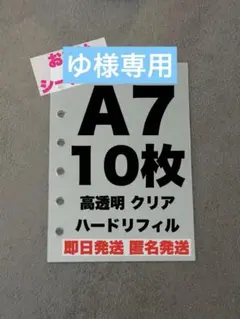 A7 シール帳 リフィル 10枚 透明 6穴 ハードタイプ 高透明 推し活 台紙
