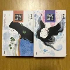 源氏物語 A・ウェイリー版 毬矢まりえ・森山恵訳 全4巻セット - メルカリ