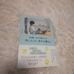 元専業主婦・今ユーチューバー 64歳、やめて捨てたら手に入った、幸せな暮らし