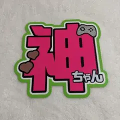 【ᴍᴘʏᴏɴ様専用ページ】 神山智洋　うちわ文字　補強あり